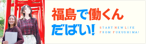 福島で働く。湖山で働く。